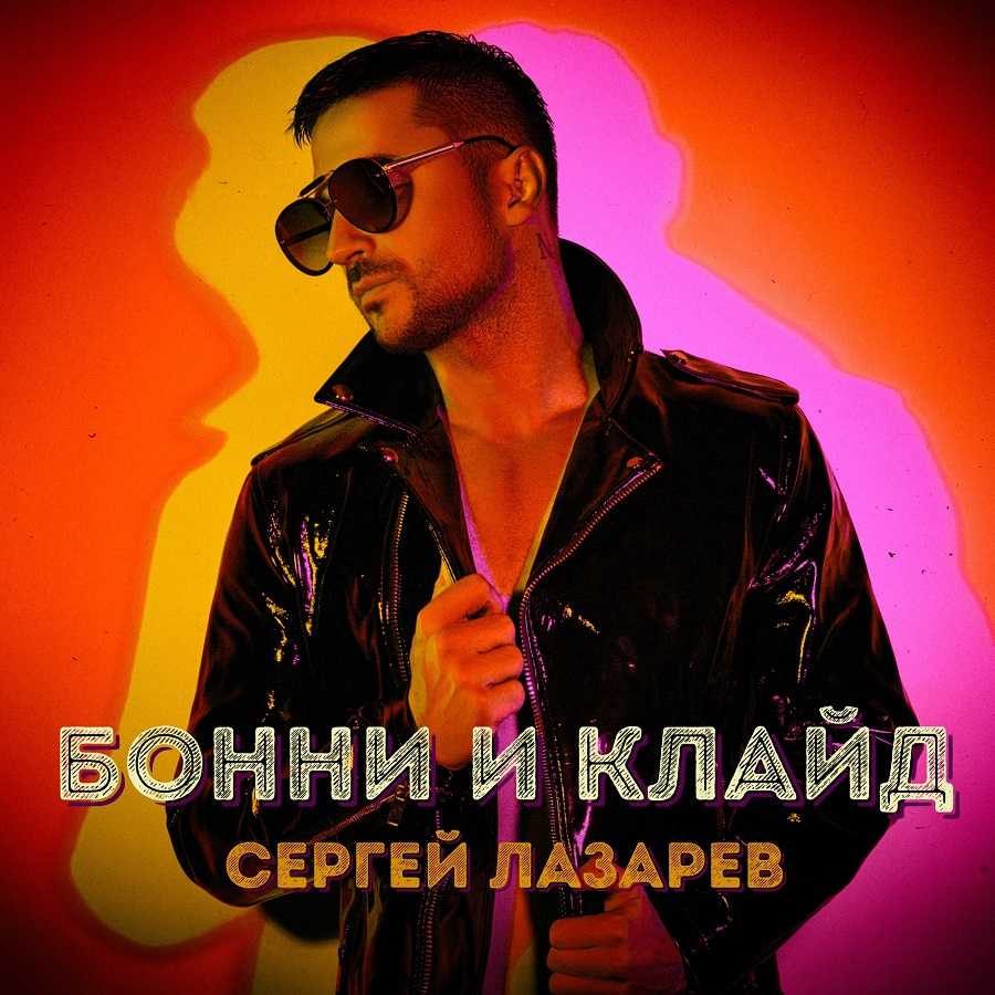 Sergey Lazarev - Bonni i Klayd